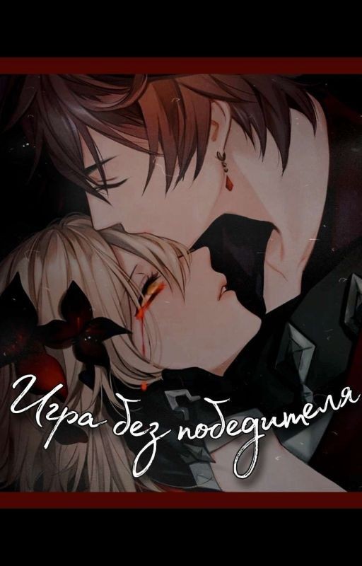 Игра без победителя