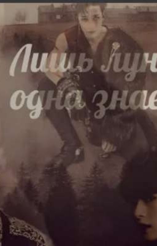 Лишь луна одна знает