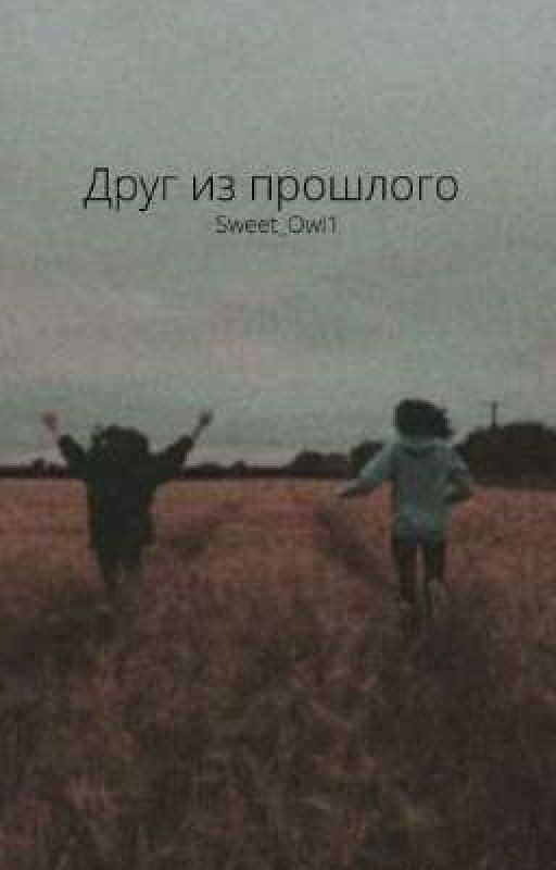 Друг из прошлого