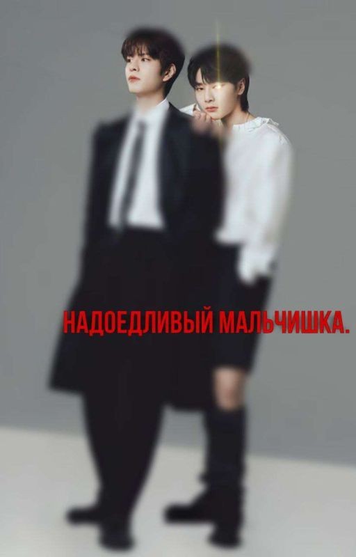 надоедливый мальчишка. [сынчоны]