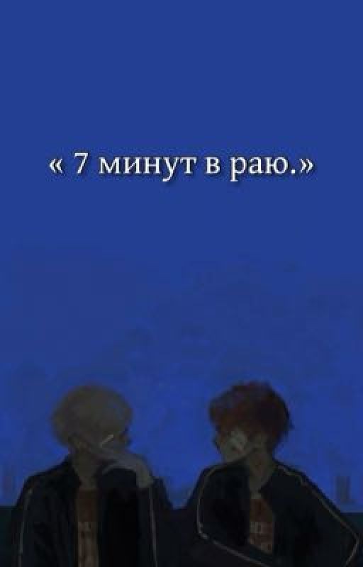« 7 минут в раю.»