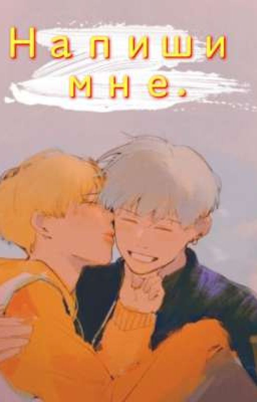 Напиши мне