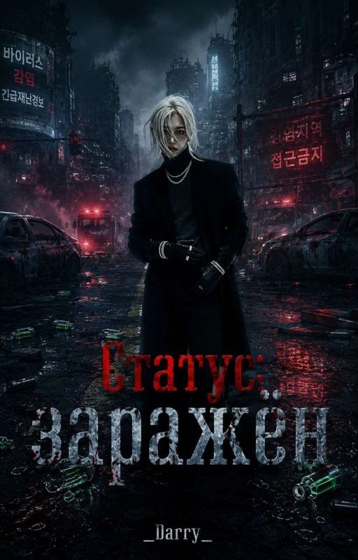 Статус: ЗАРАЖЁН