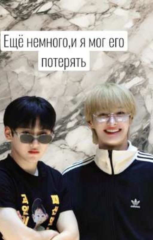 Ещё немного,и я мог его потерять