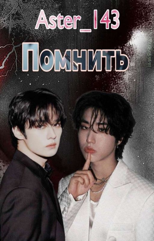 Помнить
