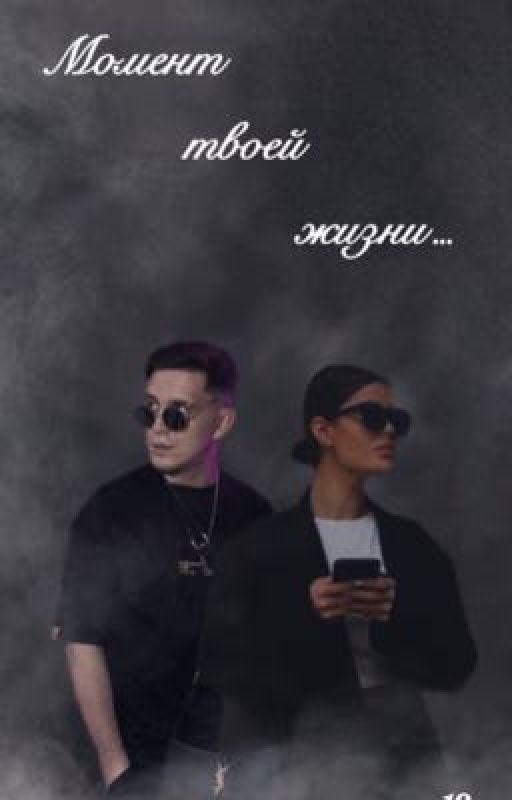 Момент твоей жизни