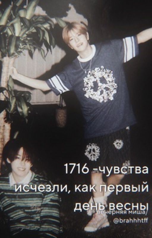 1716 -чувства исчезли, как первый день весны