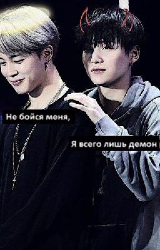 Не бойся меня, я всего лишь демон