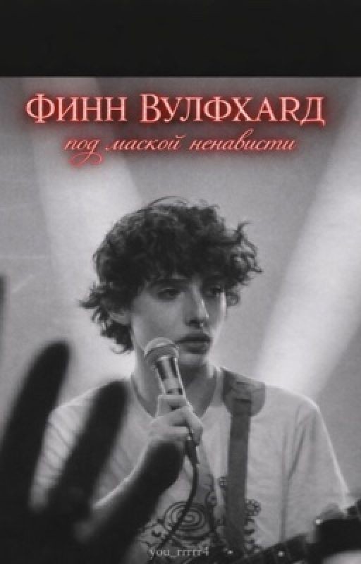 « Под маской ненависти »