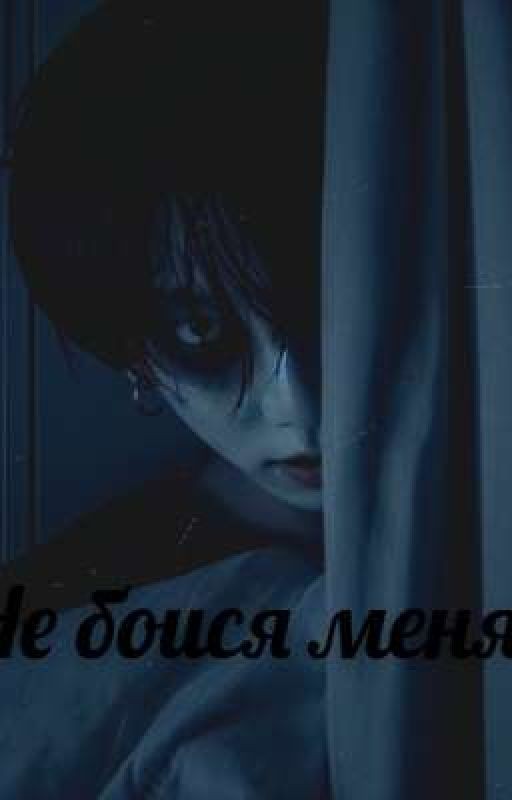Не бойся меня