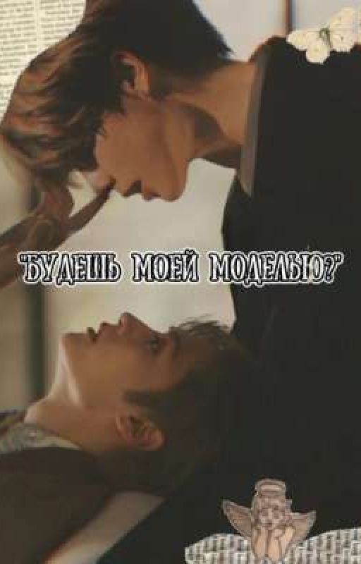 Будешь моей моделью?