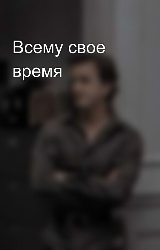 Всему свое время