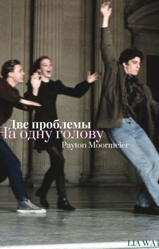 Две проблемы на одну голову/Payton Myoormeier