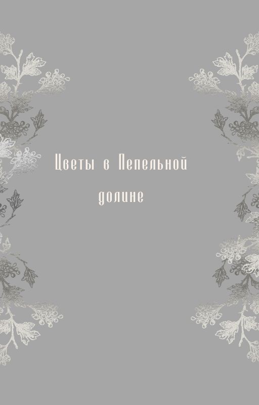 Цветы в Пепельной долине