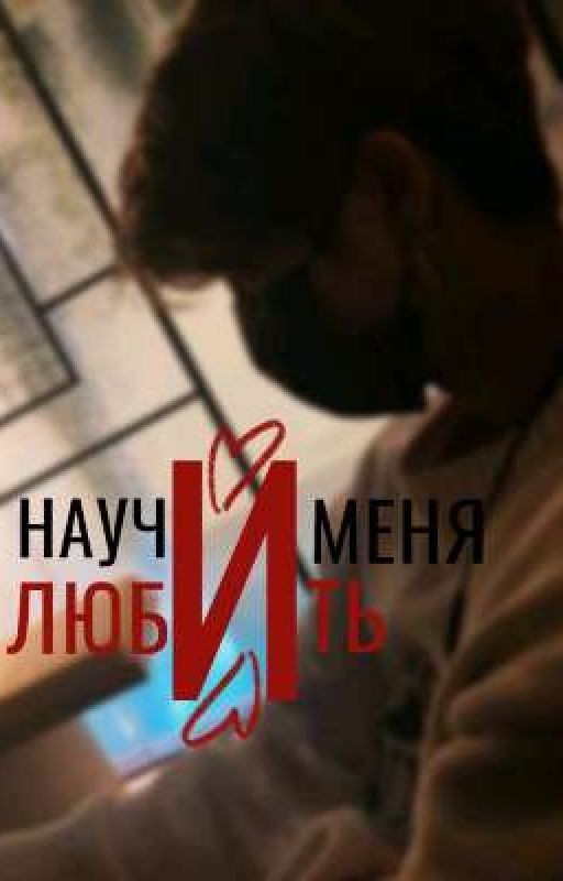 Научи меня любить МИНСОНЫ