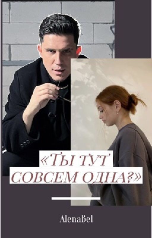 "Ты тут совсем одна?»