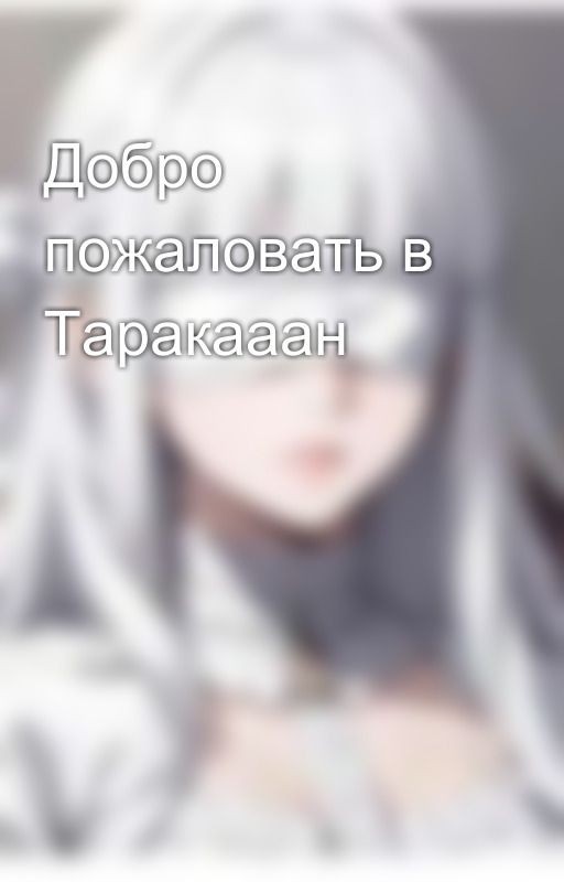 Добро пожаловать в Таракааан