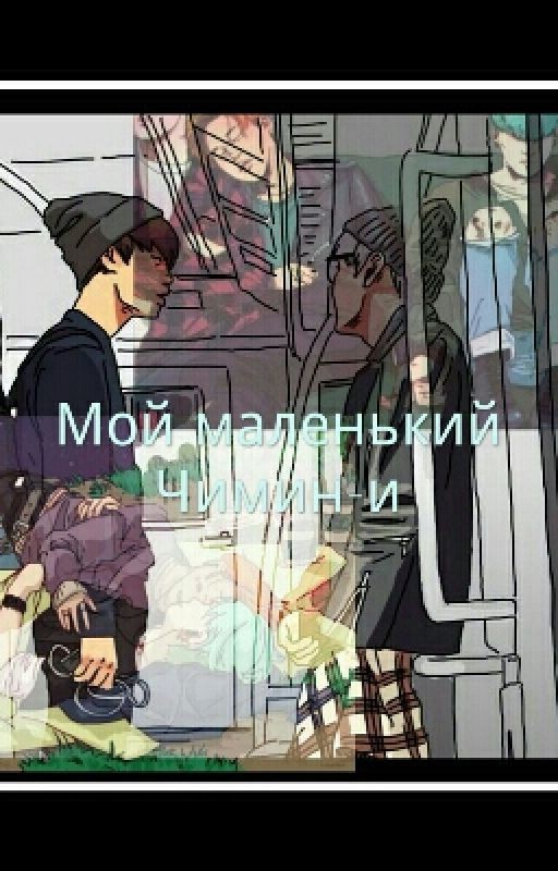 Мой маленький Чимин-и