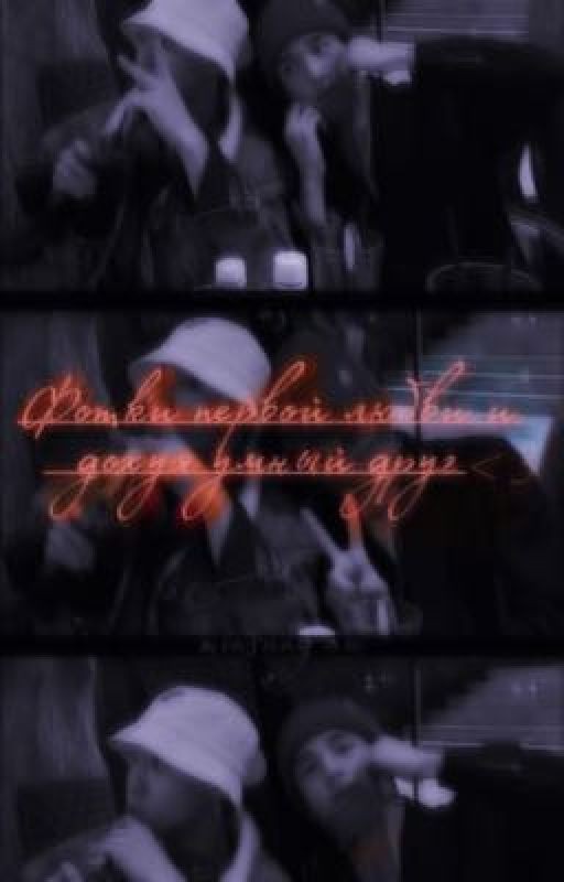 •Фотки первой любви и дохуя умный друг• [minsung]