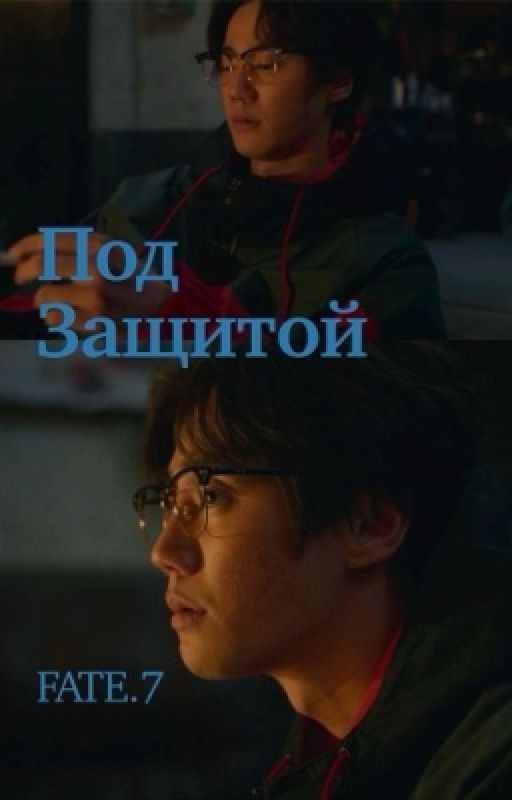Под защитой