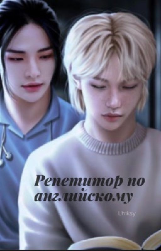 Репетитор по английскому