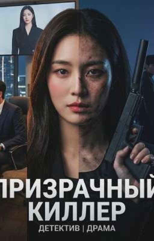 Призрачный киллер