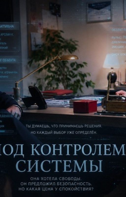Под контролем системы