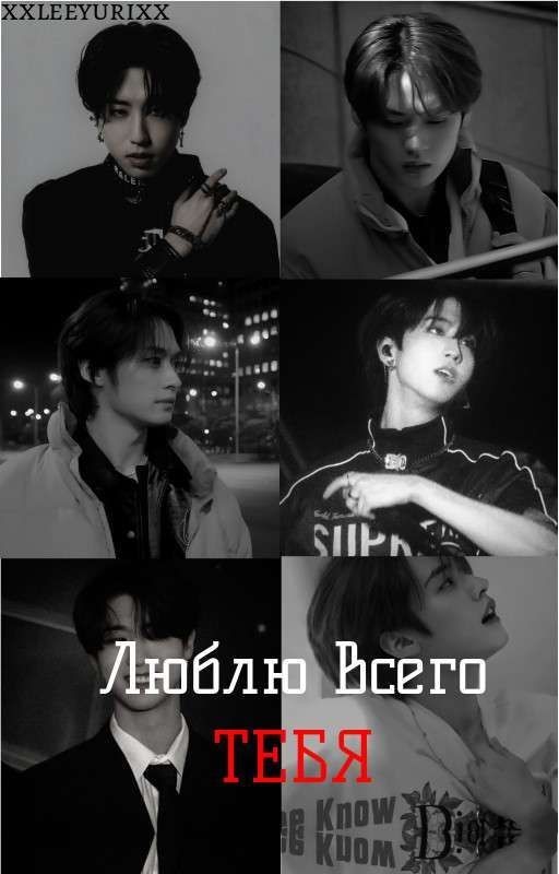 Люблю всего тебя |Minsung|