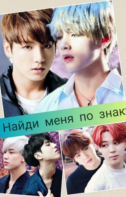 Найди меня по знаку