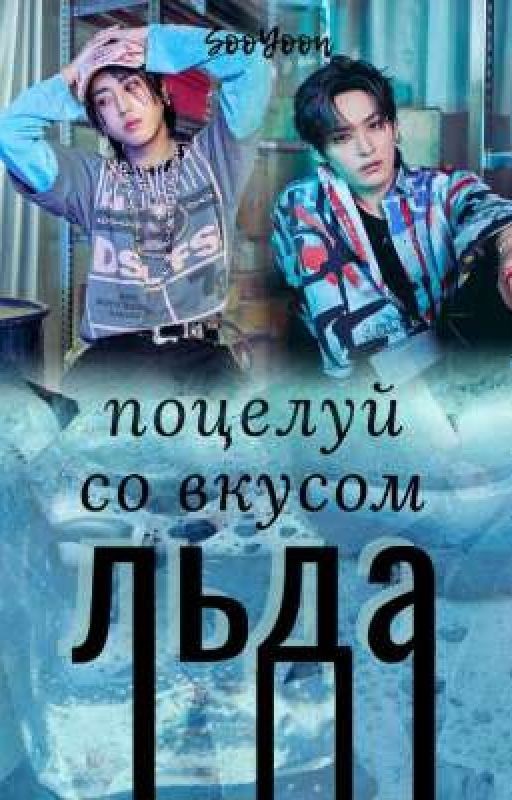 Поцелуй со вкусом льда