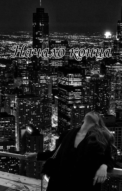 Начало конца