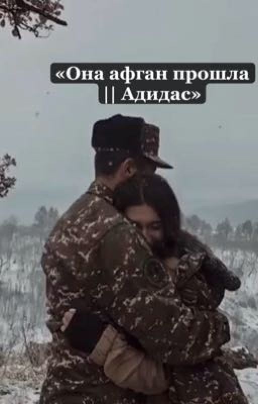Она афган прошла ||Адидас