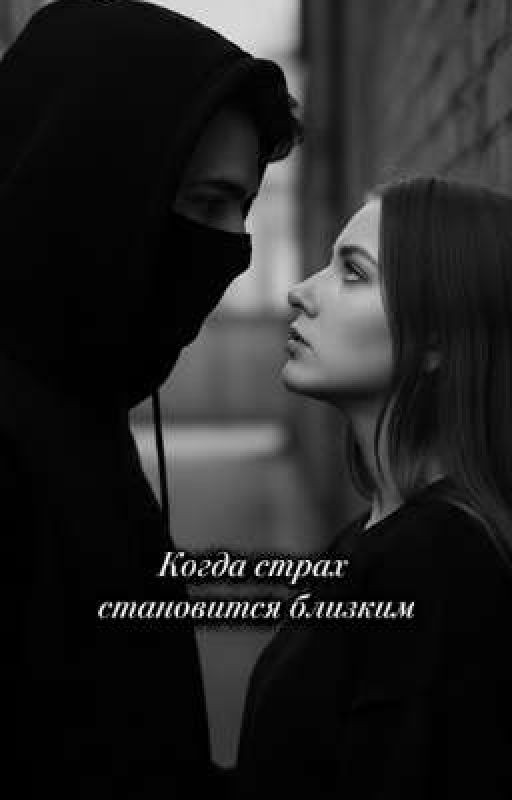Когда страх становится близким