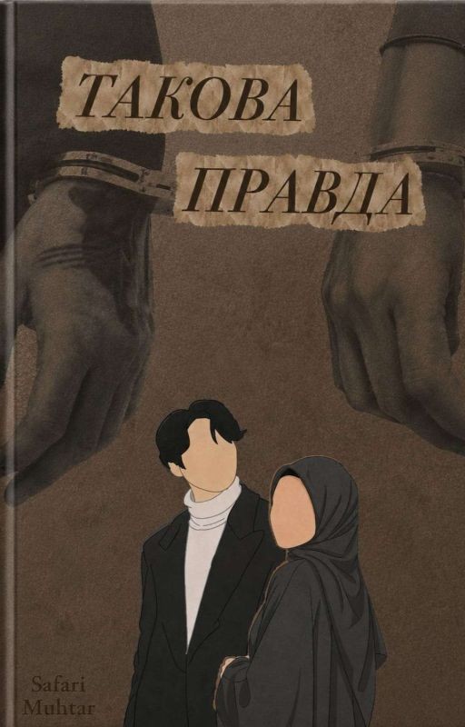 Такова правда