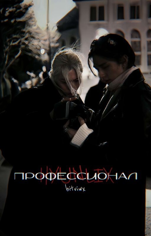 Профессионал