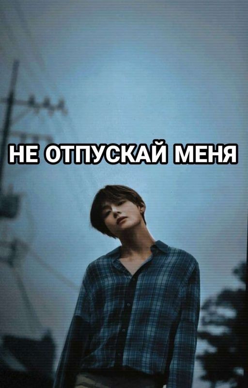 НЕ ОТПУСКАЙ МЕНЯ