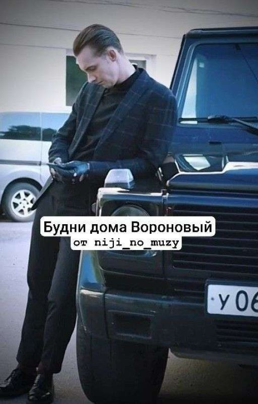 Будни дома Вороновый