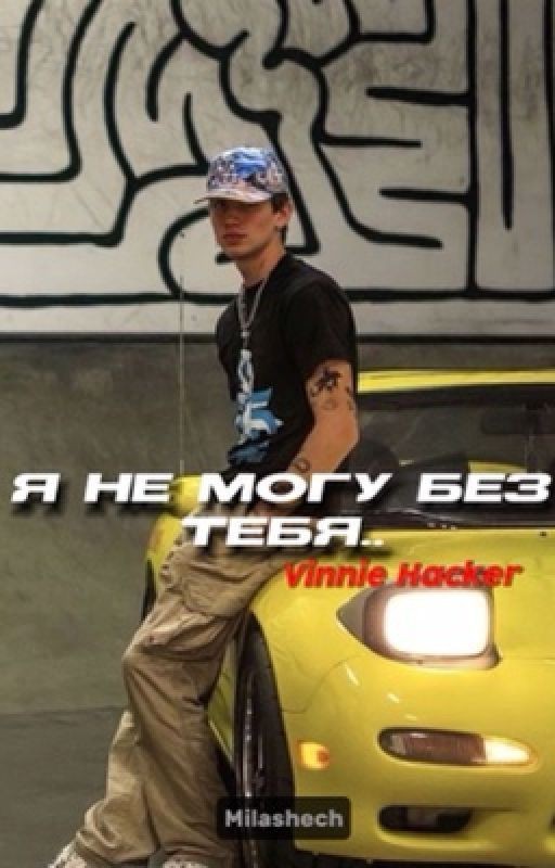 Я не могу без тебя.. || V.H