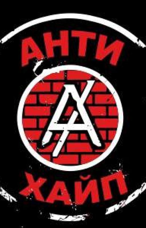 АнтиХайп