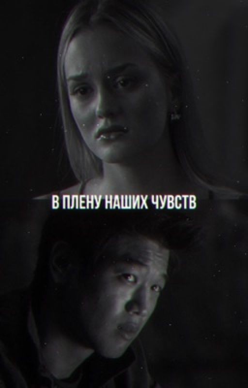 В плену наших чувств | ожп/минхо