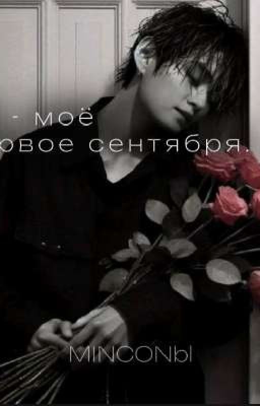 Ты - моё первое сентября