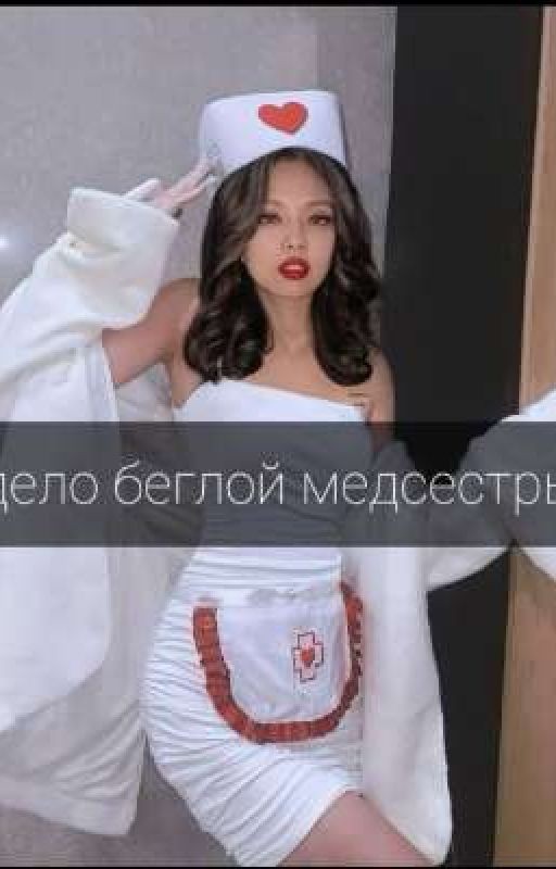 Дело беглой медсестры