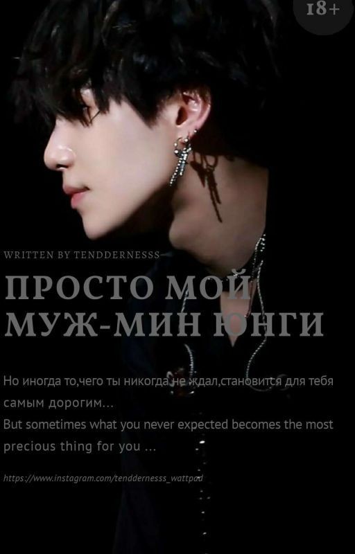 Просто мой муж - Мин Юнги | 18+