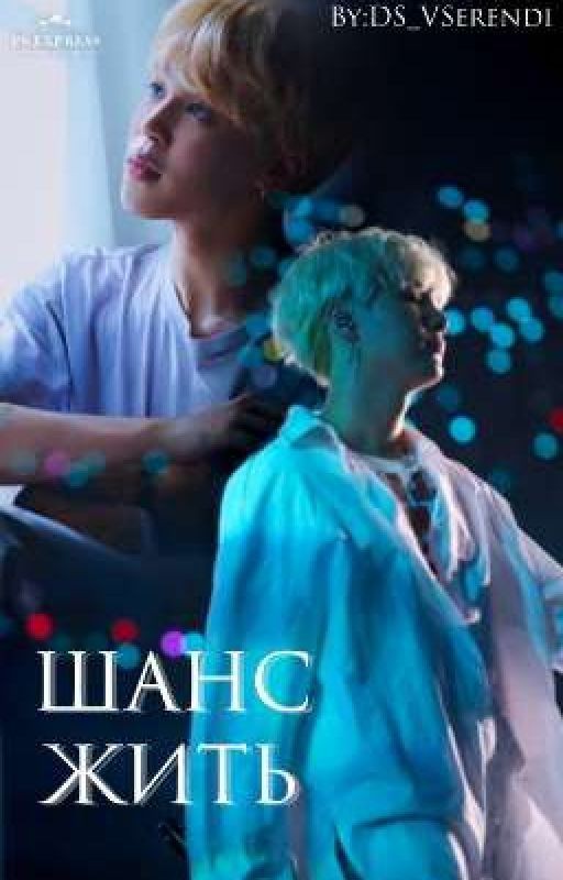 Шанс жить [Yoonmin]