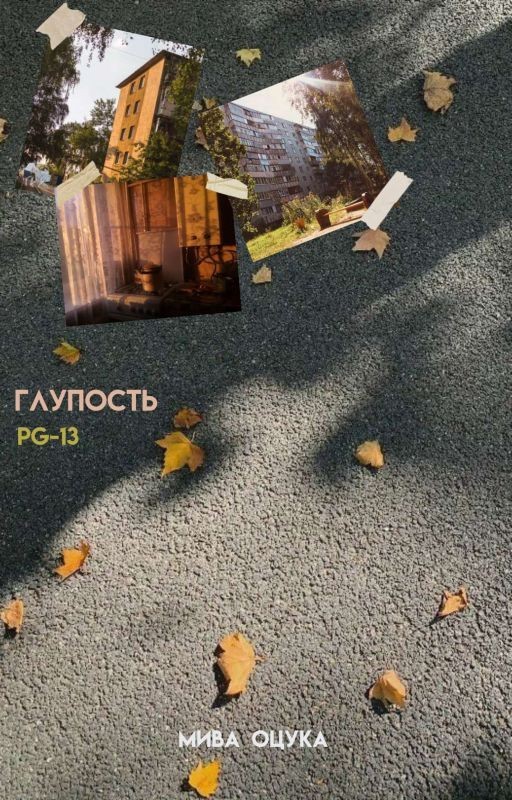 глупость