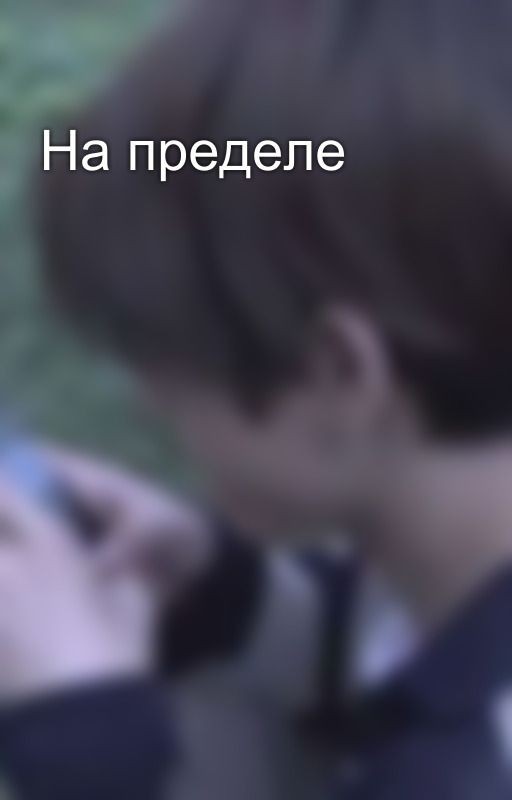 На пределе