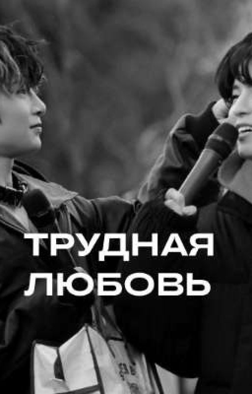 ТРУДНАЯ ЛЮБОВЬ||СЫНМИН И ЧОНИН