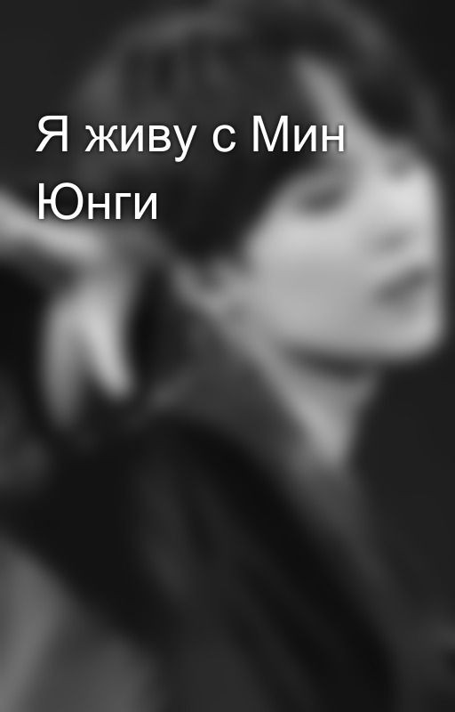 Я живу с Мин Юнги