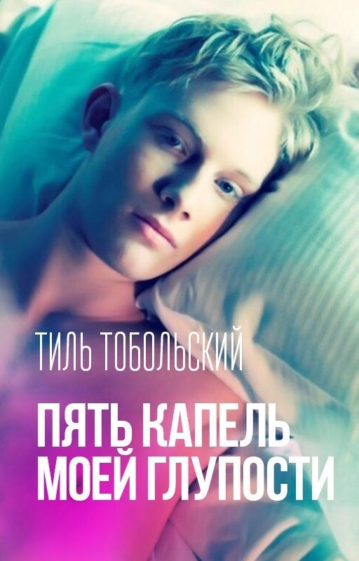 Пять капель моей глупости