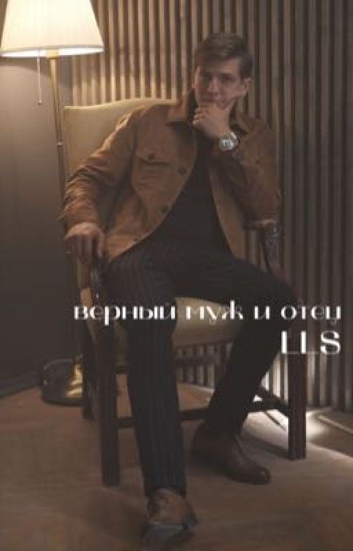 Верный муж и отец